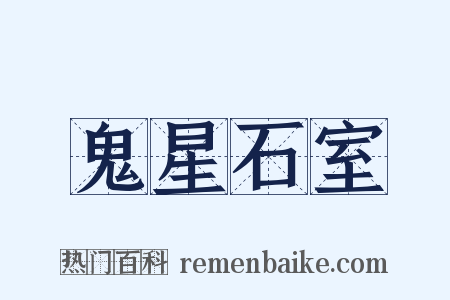 鬼星石室是什么意思的图片